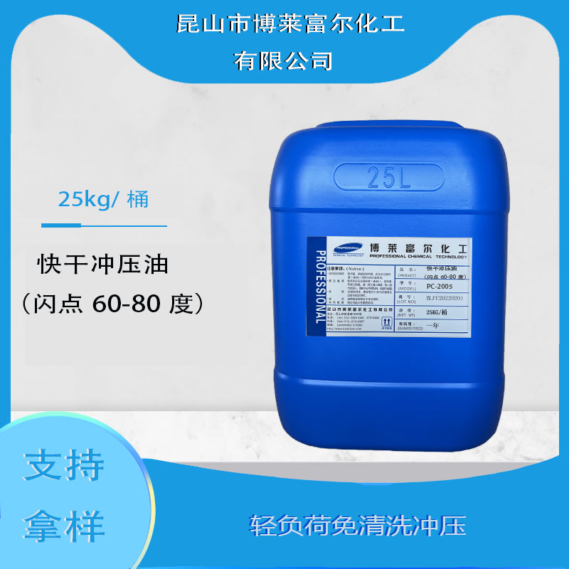 快干冲压油（闪点60-80度）