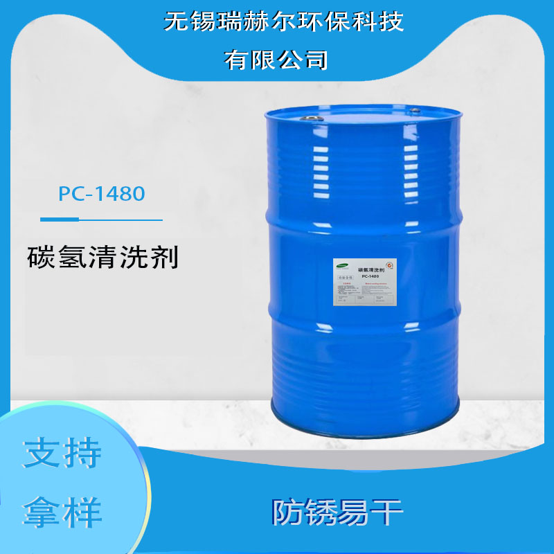 碳氢清洗剂1480
