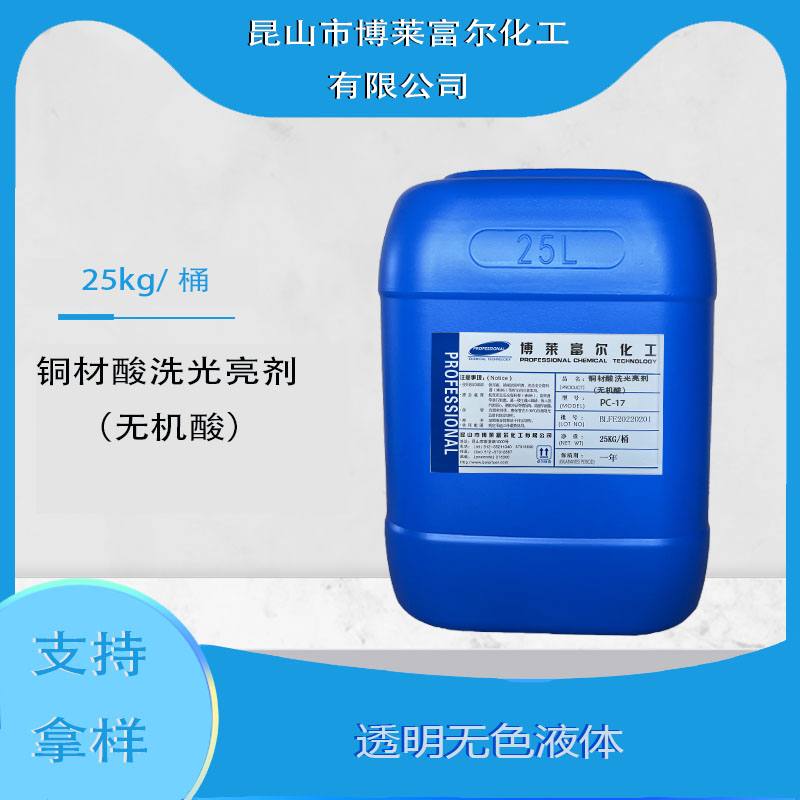 铜材酸洗光亮剂（无机酸）