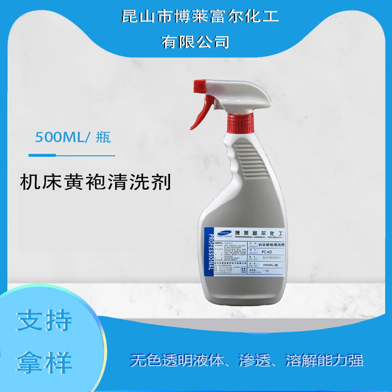 机床黄袍清洗剂